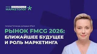 World Food Connect - NTech | Наталья Тютикова: каким будет 2026 для маркетинга продуктов питания