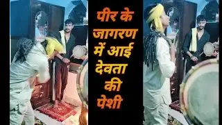 पीर के जागरण में आई देवता की पेशी || Peer ke Jagran me aai devta ki peshi #new_youtube_video