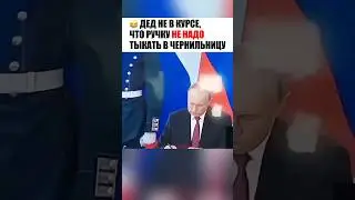 😂ПУТИН МАКАЕТ ШАРИКОВУЮ РУЧКУ В ЧЕРНИЛЬНИЦУ