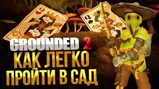 GROUNDED 2 ➤ КАК ЛЕГКО ПОПАСТЬ В САД / КАК ПРОЙТИ В НОВУЮ ЛОКАЦИЮ ЗИМНЕГО ОБНОВЛЕНИЯ