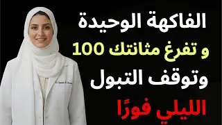 فاكهة واحدة تُفرغ المثانة 100٪ وتوقف التبول الليلي المزعج بعد سن الخمسين | د. ياسمين