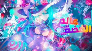 عالم الفضة 💙 أغنية مذهلة ستدهشك | Were We Started AMV مترجمة | لا تفوتك