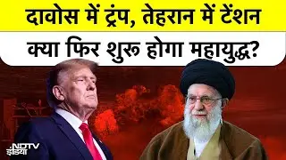 Trump की वार्निंग पर Iran का पलटवार, कहा- Finger on Trigger, क्या फिर होगा बड़ा War?