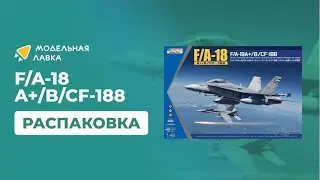 Распаковка сборной модели F/A-18A+/B / CF-188 от производителя KINETIC.