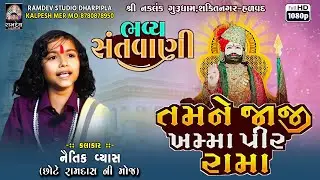Tamne Jaj Khamayu Pir Rama || Naitik Vyas @RamdevStudioDharpipla