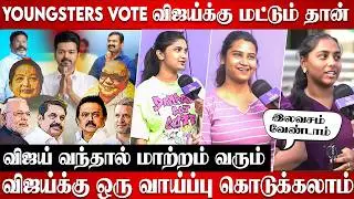 Youngsters choice in politics | Thalapathy Vijay & TVK vs DMK public opinion | Tn election 2026