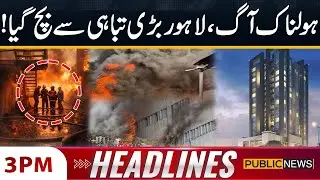 Fire Breaks Out at Lahore Private Hotel | 3 PM News Headlines | Public News