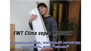 EWT Clima Musson (Муссон) S-090GDI-HRFN1(12). Обзор разборка инверторных кондиционеров (DC Inverter)