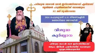 പരിശുദ്ധ മോറാൻ മോർ ഇഗ്നാത്തിയോസ് ഏലിയാസ് തൃതിയൻ പാത്രിയർക്കീസ് ബാവയുടെ 92 മത് ദു:ഖ്റോനോ