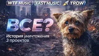 История уничтожения трёх проектов|The WTF