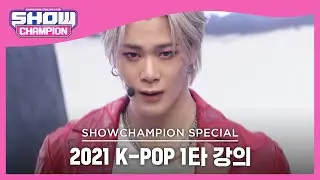 [2021 K-POP 1타 강의] ASTRO - ONE (아스트로 - 원) | Show Champion | EP.409