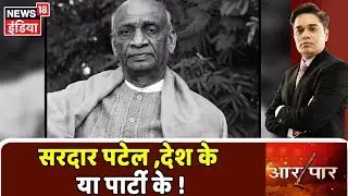 Sardar Patel की विरासत को पार्टी विशेष तक बांधना क्या उचित है ! Aar Paar Amish Devgan |