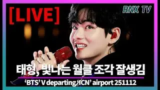 251112 [LIVE] BTS 뷔, 빠질듯한 찐매력속 가득! - RNX tv