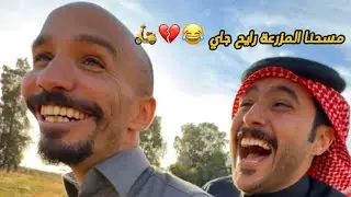 سنابات ابو حصه اليوميه كامله 03/12/2024 | مسحنا المزرعة رايح جاي 😂💔🛵
