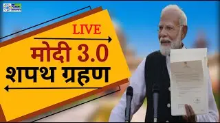 🔴LIVE : प्रधानमंत्री नरेंद्र मोदी शपथ ग्रहण समारोह | मोदी 3.0 | PM Modi Oath Ceremony Live