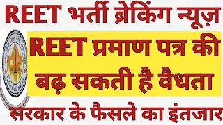 REET Exam News | REET Certificate validity बढ़ने की संभावना