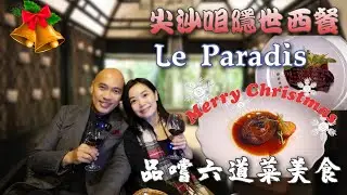 尖沙咀隱世西餐 Le Paradis Cafe & Restaurant丨入門法國菜？！品嚐六道菜美食，竟然有鮑魚🤩【香港滋味 23】丨含字幕