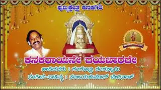 Kanakarayane Dayatoreya | Kanakacchalapathi | Kanageri | Gangotri Rangaswami | Sanjaykumar Bevinal