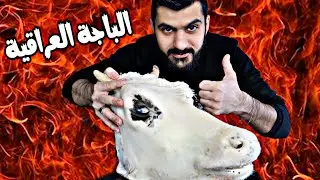 اكل الباجة العراقية رأس العجل Iraqi Baja