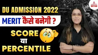 Delhi University Merit List 2022 | Delhi University Merit List कैसे बनेगी 🙄 | DU Admission 2022