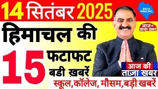 📰 Himachal Today News | आज की 10 खबरें | 14 Sep 2025 - Bolta Himachal #boltahimachal #himachalnews