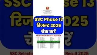 SSC Phase 13 Result Date 2025 चेक करें | SSC Selection Post Phase 13 Result |SSC Result|#sscphase13