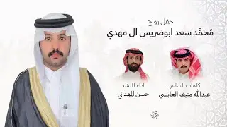 حفل زواج محمد سعد ابوضريس ال مهدي كلمات عبدالله منيف العابسي المنشد حسن المهداني