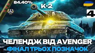 ● К-2 - БОРТОМ ТАНКУЮ І НЕ ПСИХУЮ | МОЖЛИВО ФІНАЛ ТРЬОХ ПОЗНАЧОК (84% СТАРТ) ●