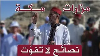 نصائح لا تفوّت.. أهم مزارات مكة للمعتمرين | الدكتور مصطفى الهلالي