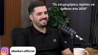 Ότι δικαιούμαστε episode.030 ft CEO ebarber - Τα κουρεία πρέπει να έρθουν στο 2026