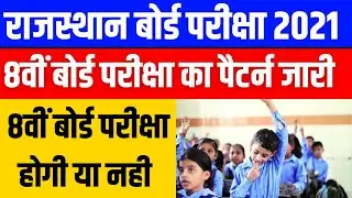 RBSE BOARD EXAM 2021| 8TH BOARD EXAM 2021 || 8TH BOARD PAPER PATTERN 2021 | 8वीं  बोर्ड होगी या नही