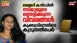🔴BIG BREAKING HD LIVE | AMMA Election | Kukku Parameswaran Memory Card Controversy| Malayalam Cinema