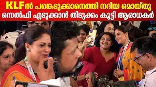 Nadiya Moidu At KLF 2025: KLFൽ പങ്കെടുക്കാൻ എത്തി നടി നദിയ മൊയ്തു | Nadiya Moidu At KLF 2025