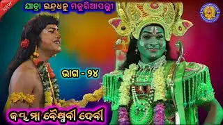 ଚିତଭାଇ ପ୍ରଥମ ଥର ରାମ ଭୂମିକାରେ | Jatra Indradhanu Majuriapalli | New Jatra | Ama Nayagarh Sanskruti 