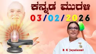 03 02 26 ಕನ್ನಡ ಮುರಳಿ #todaykannadamurli #murli #murali #mahavaky #live #bkmurli #brahmakumaris