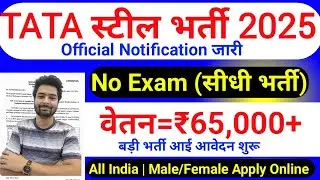 Tata Steel कंपनी में निकली भर्ती || Tata Steel job vacancy 2025 || Private Company job vacancy 2025