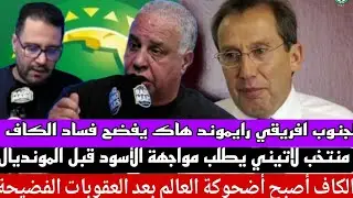 سخرية عالمية على عقوبات الكاف والمغرب يصعد لطاس/الأسود يواجهون منتخب لاتيني في أسبانيا/ريموند  يفضح