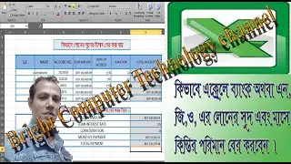how to create calculation Bank and NGO loan interest, Bangla