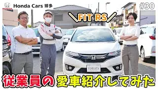 【FIT RS】ホンダカーズ博多従業員の愛車紹介してみた！