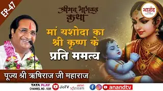 Ep- 47 II श्रीमद् भागवत कथा II पूज्य श्री ऋषिराज जी महाराज महेश्वरी भवन निजामाबाद तेलांगना |