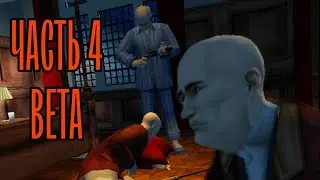 Hitman Contracts Прохождения На Андроид / Beta ( 4 Миссия  ) Матерюсь! Очень Сложно