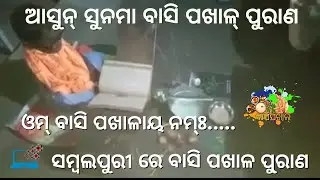Sambalapuri Basipakhal Purana || Basipakhal Purana Funny video || TechSambalpuri