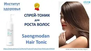 Лечебный Спрей Потив Выпадения Волос.   ATOMY SAENGMODAN HAIR TONIC.