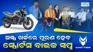 'ମ୍ୟାଟର'ର ନୂଆ ଆବିଷ୍କାର, ୬୦୦ ଟଙ୍କାରେ ୩୦ ଦିନ ଗଡ଼ିବ ବାଇକ୍ | Matter | New Bike | E.V Sports Bike