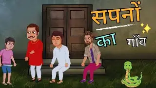 सपनों का गाँव || A Dynamic Story for Children's || ak Anokhi kahani