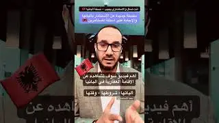 شروط خفية.. لن يخبرك بها أحد عن الإقامة في البانيا 🇦🇱| أهم الفيديوهات التي ستشاهدها عن البانيا 🇦🇱