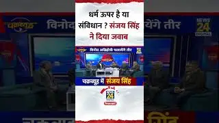 Chakravyuh: धर्म ऊपर है या संविधान ? AAP सांसद Sanjay Singh ने दिया जवाब