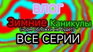 Все серии зимних каникул Йойошки токи