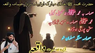 حضرت محمد صلی اللّٰہ علیہ وسلم اخلاق مبارک | او د قبیلہ سردار صمامہ واقعہ | Maulana Haleem Seb