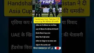 🏏 Handshake Row: Pakistan ने दी Asia Cup मैच बहिष्कार की धमकी! #news #youtubeshorts #youtubefeed